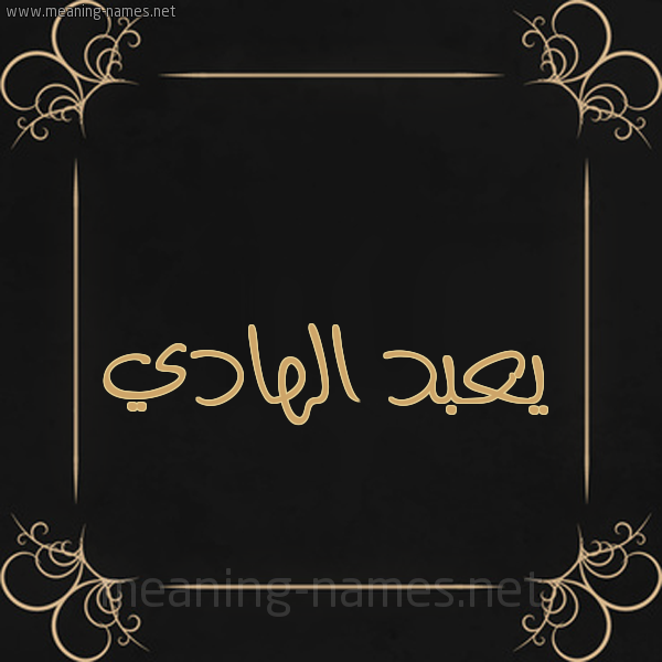 شكل 14 الإسم على خلفية سوداء واطار برواز ذهبي  صورة اسم يعبد الهادي Abdel-Hady